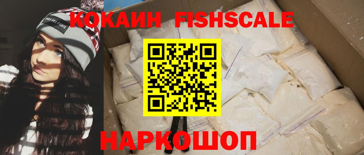 КОКАИН FishScale Волжск