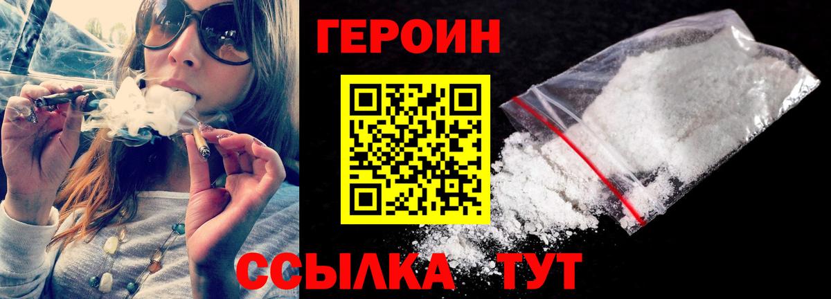 Героин Heroin Волжск